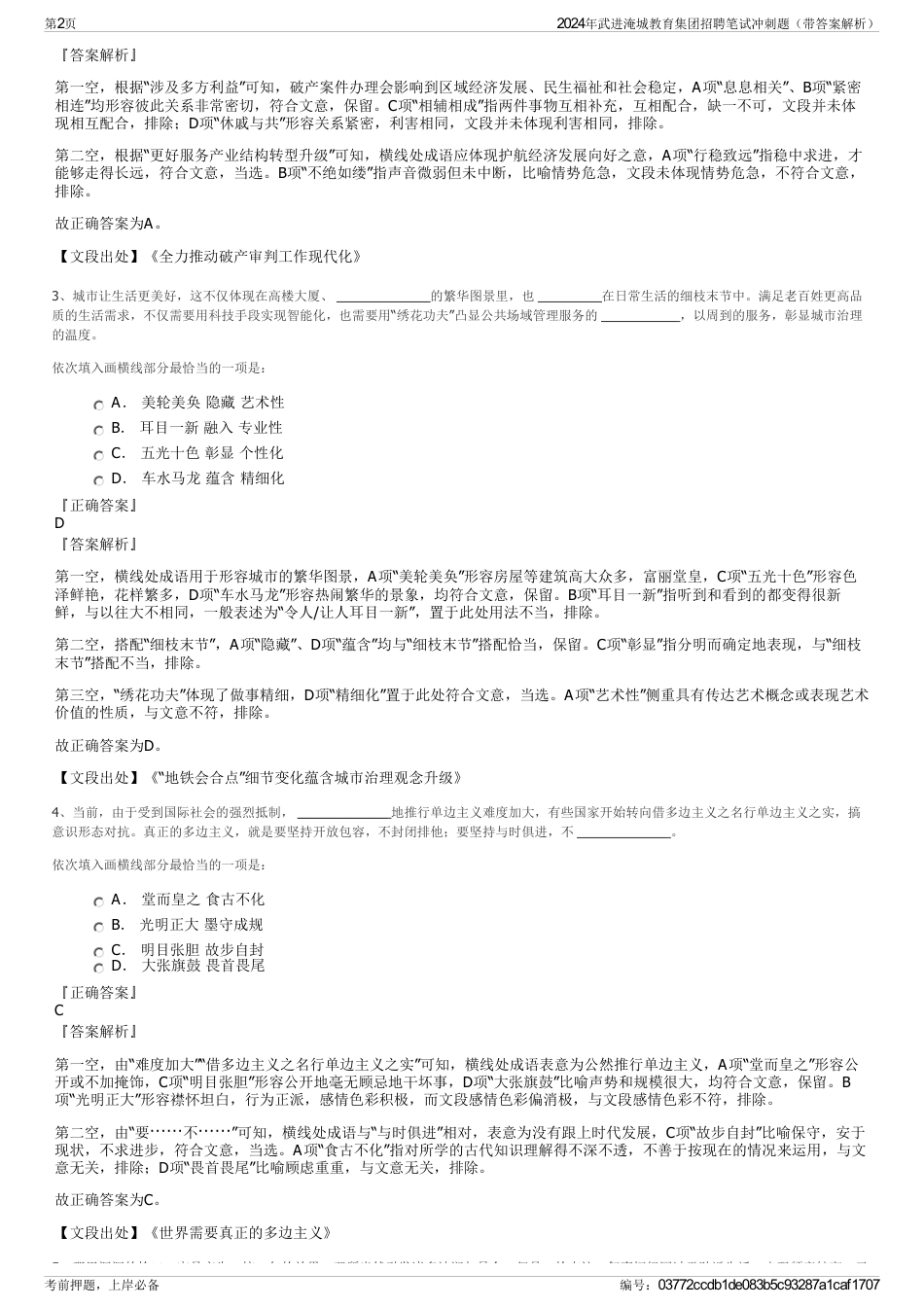 2024年武进淹城教育集团招聘笔试冲刺题（带答案解析）_第2页