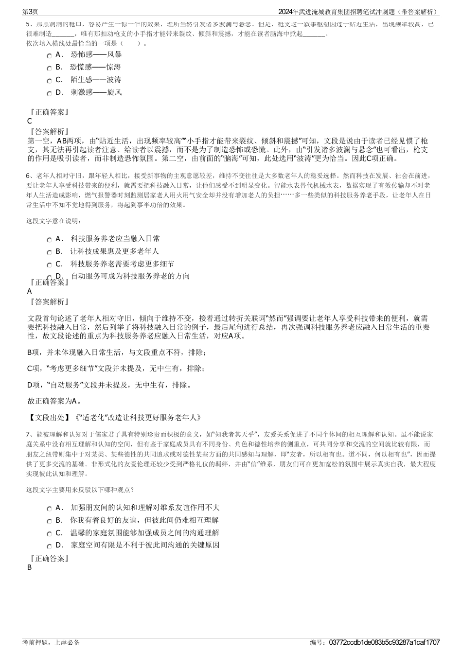 2024年武进淹城教育集团招聘笔试冲刺题（带答案解析）_第3页