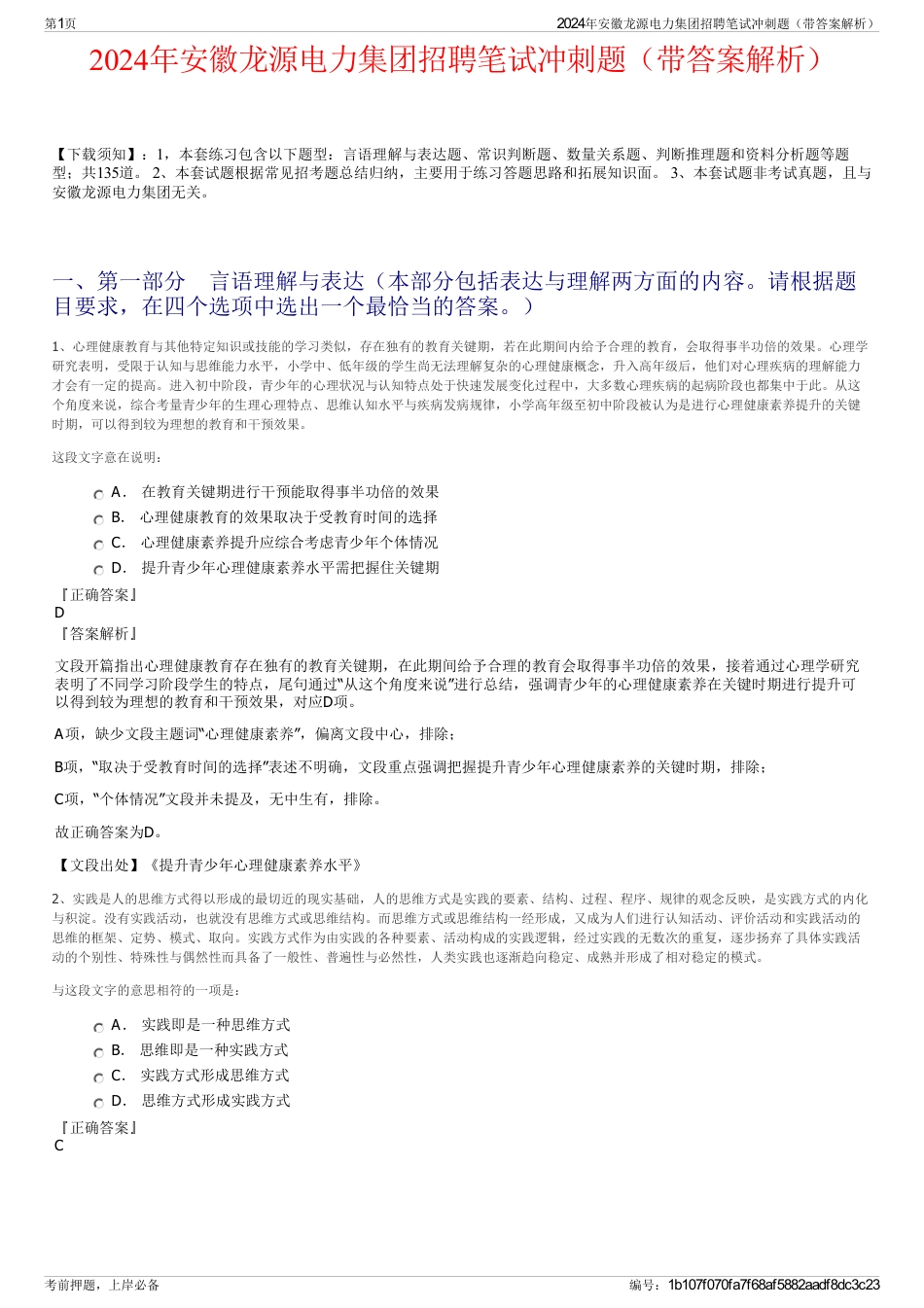 2024年安徽龙源电力集团招聘笔试冲刺题（带答案解析）_第1页