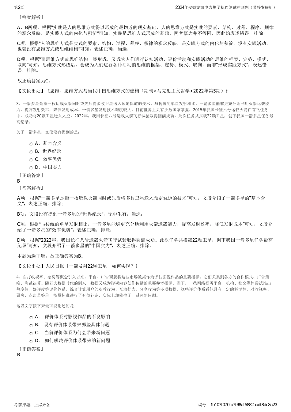 2024年安徽龙源电力集团招聘笔试冲刺题（带答案解析）_第2页