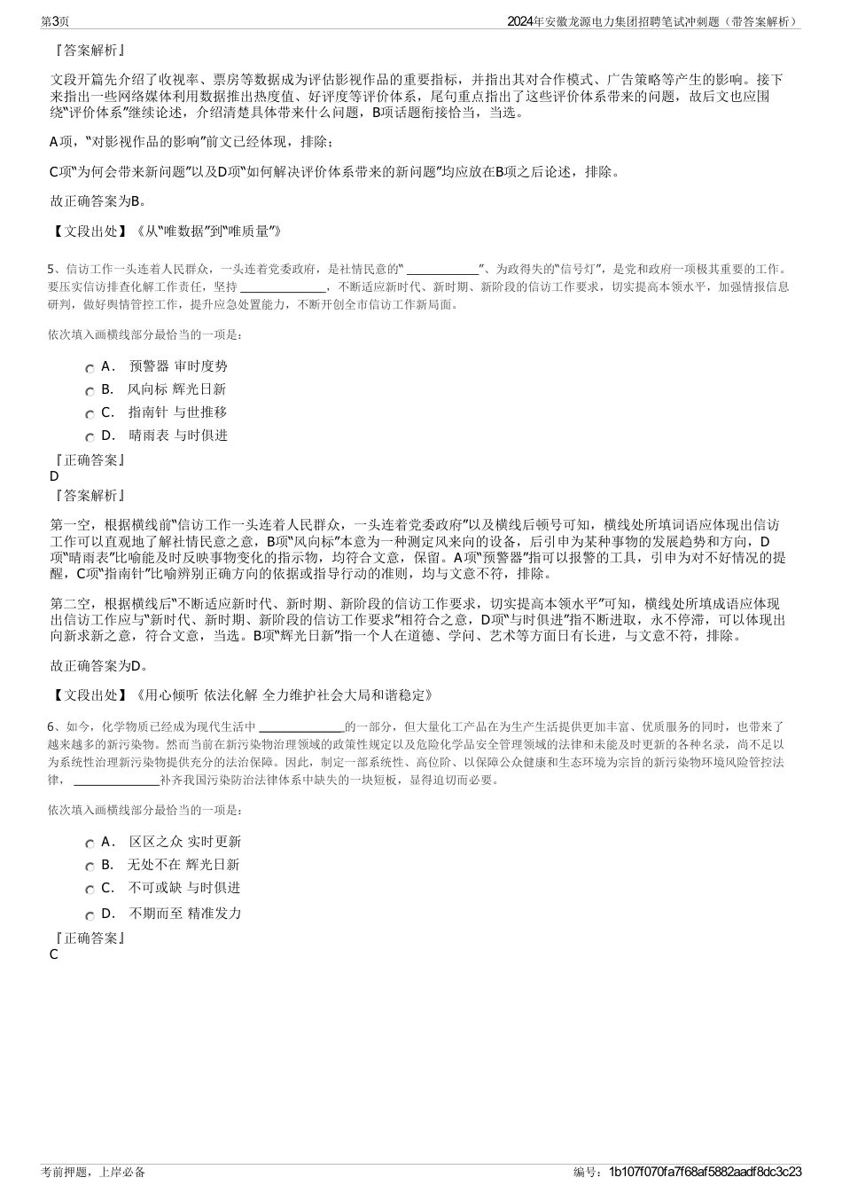 2024年安徽龙源电力集团招聘笔试冲刺题（带答案解析）_第3页