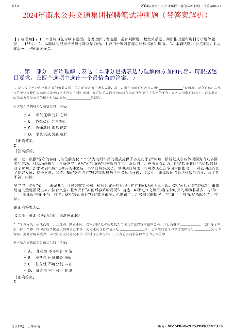 2024年衡水公共交通集团招聘笔试冲刺题（带答案解析）_第1页