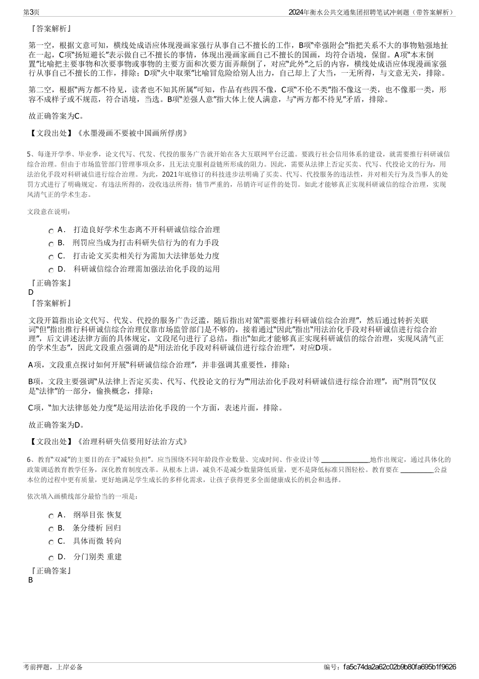 2024年衡水公共交通集团招聘笔试冲刺题（带答案解析）_第3页