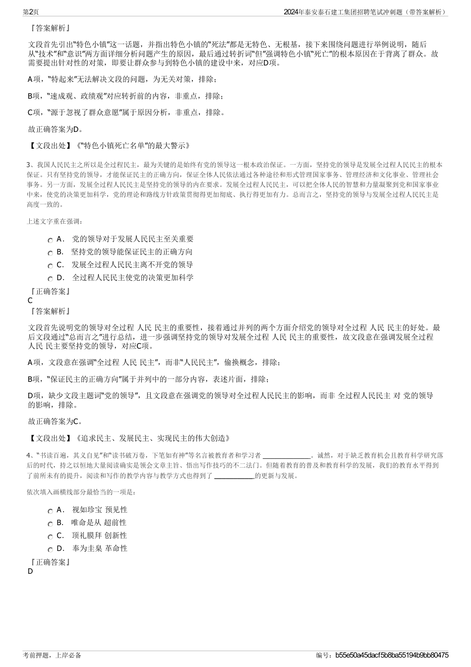 2024年泰安泰石建工集团招聘笔试冲刺题（带答案解析）_第2页