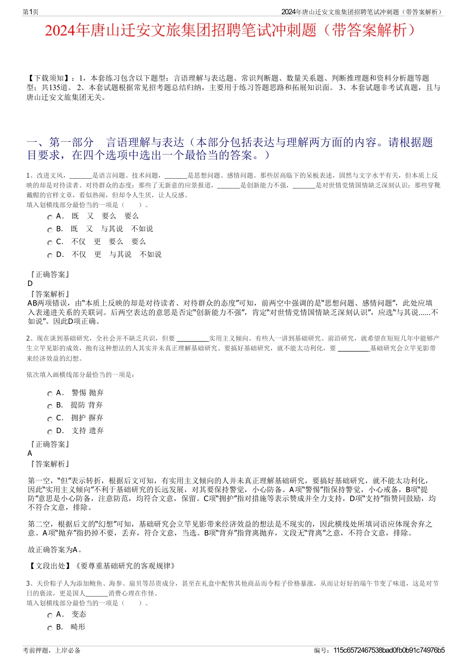 2024年唐山迁安文旅集团招聘笔试冲刺题（带答案解析）_第1页