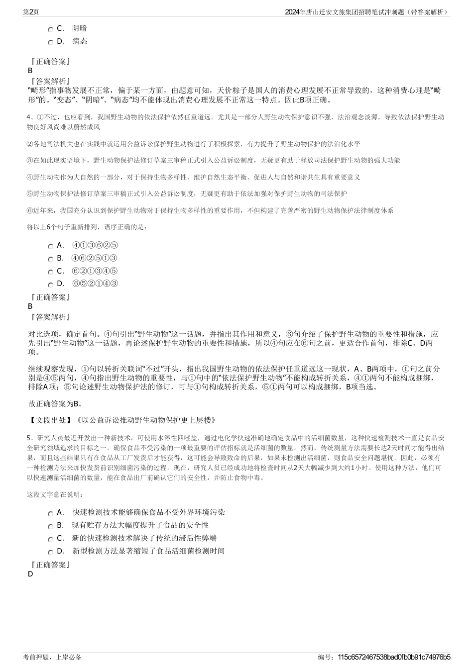 2024年唐山迁安文旅集团招聘笔试冲刺题（带答案解析）_第2页