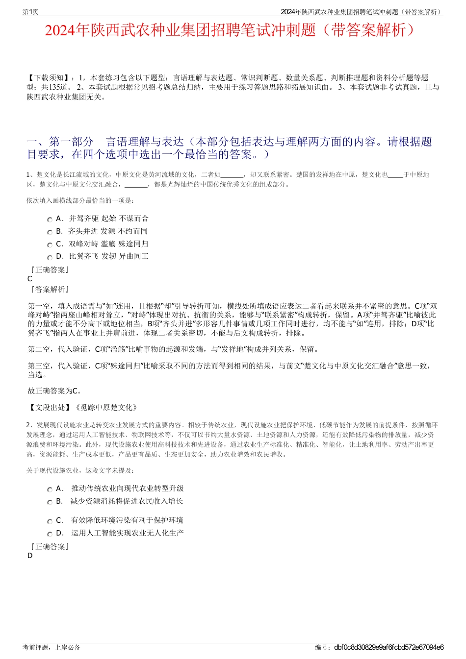 2024年陕西武农种业集团招聘笔试冲刺题（带答案解析）_第1页