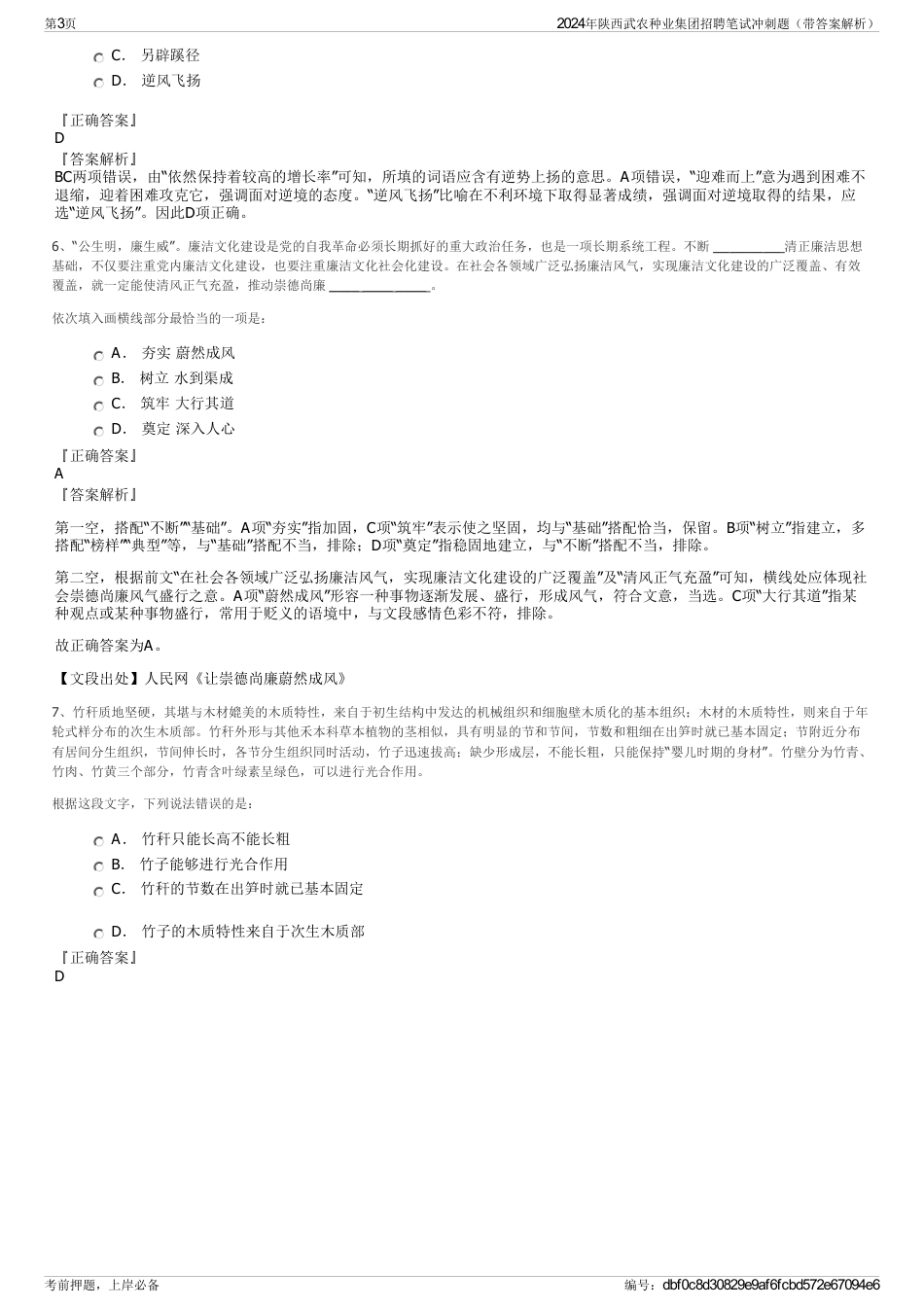 2024年陕西武农种业集团招聘笔试冲刺题（带答案解析）_第3页
