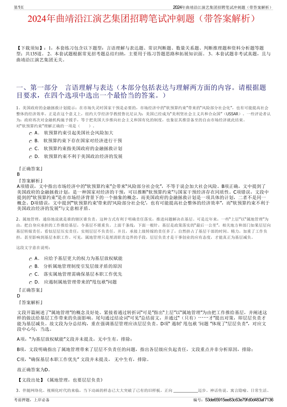 2024年曲靖沿江演艺集团招聘笔试冲刺题（带答案解析）_第1页