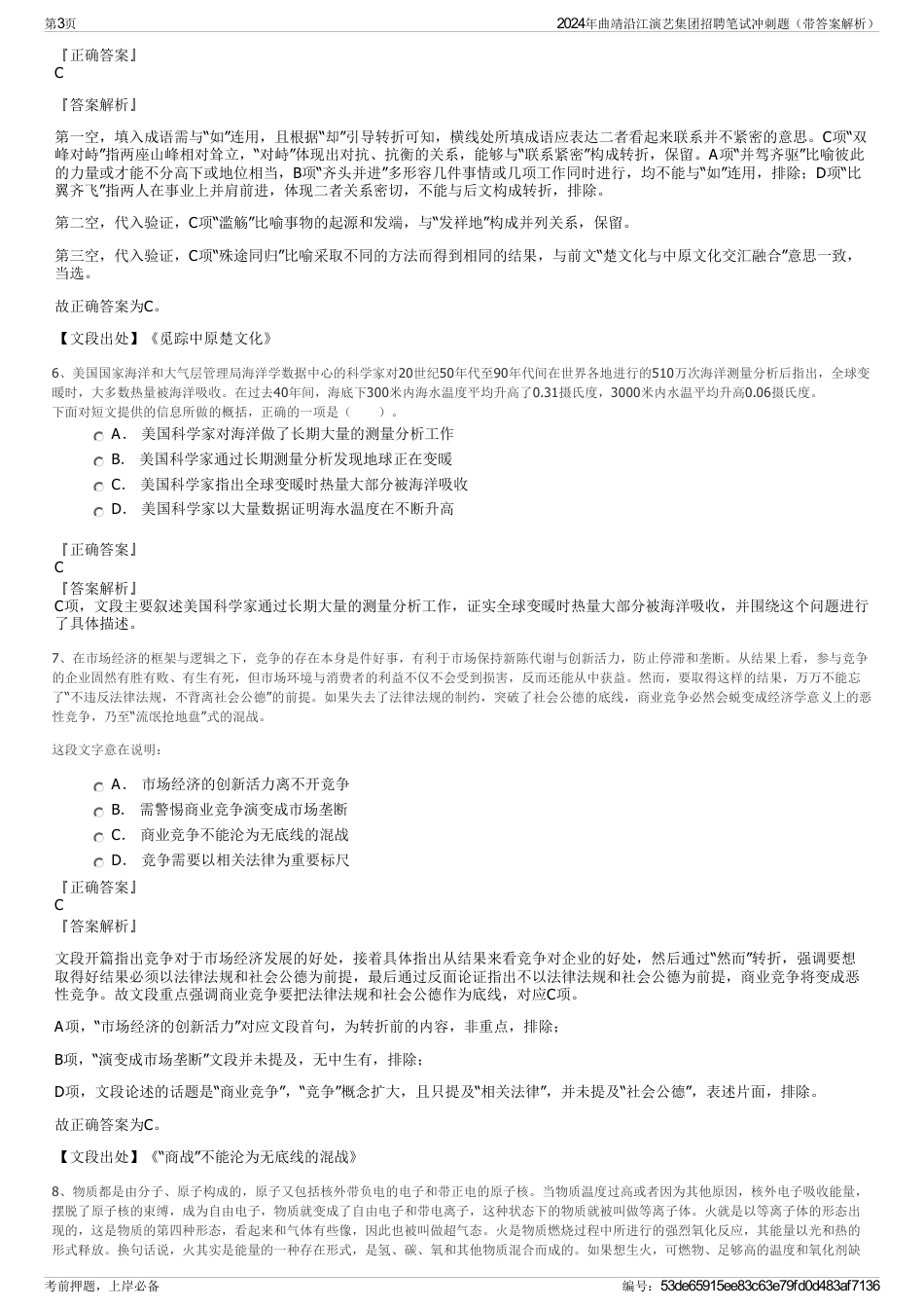 2024年曲靖沿江演艺集团招聘笔试冲刺题（带答案解析）_第3页