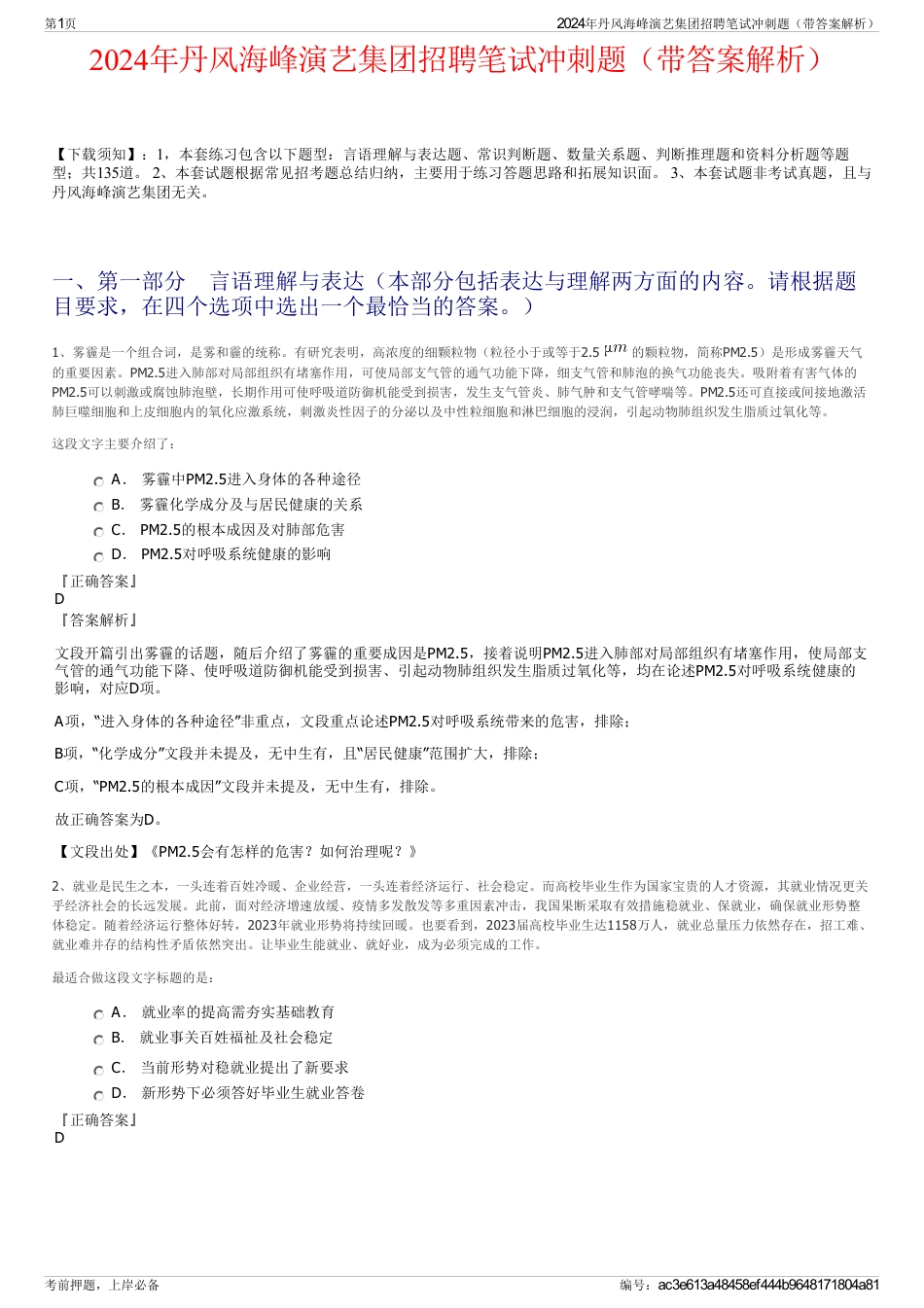 2024年丹风海峰演艺集团招聘笔试冲刺题（带答案解析）_第1页