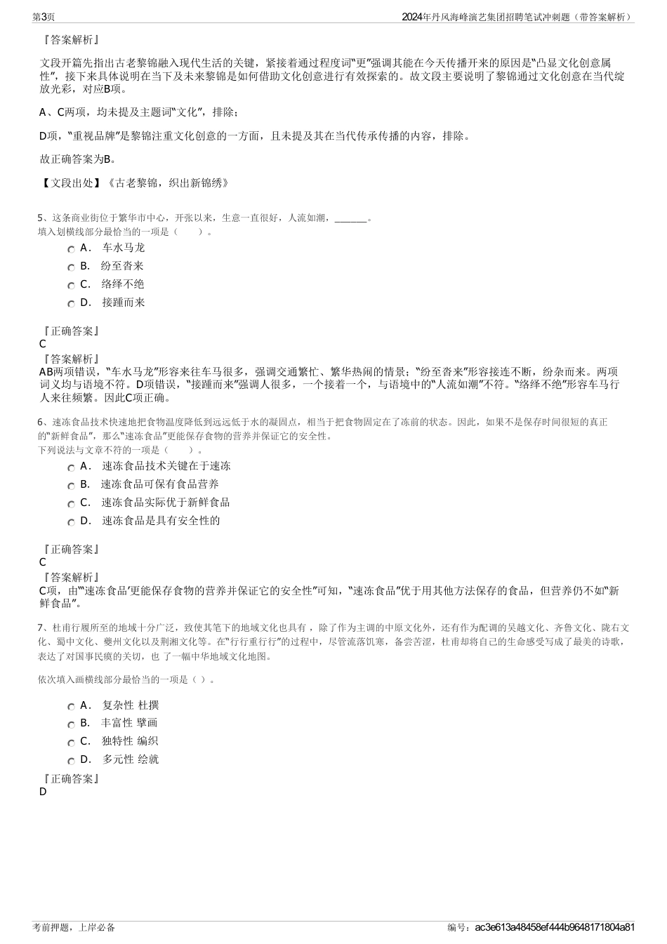 2024年丹风海峰演艺集团招聘笔试冲刺题（带答案解析）_第3页