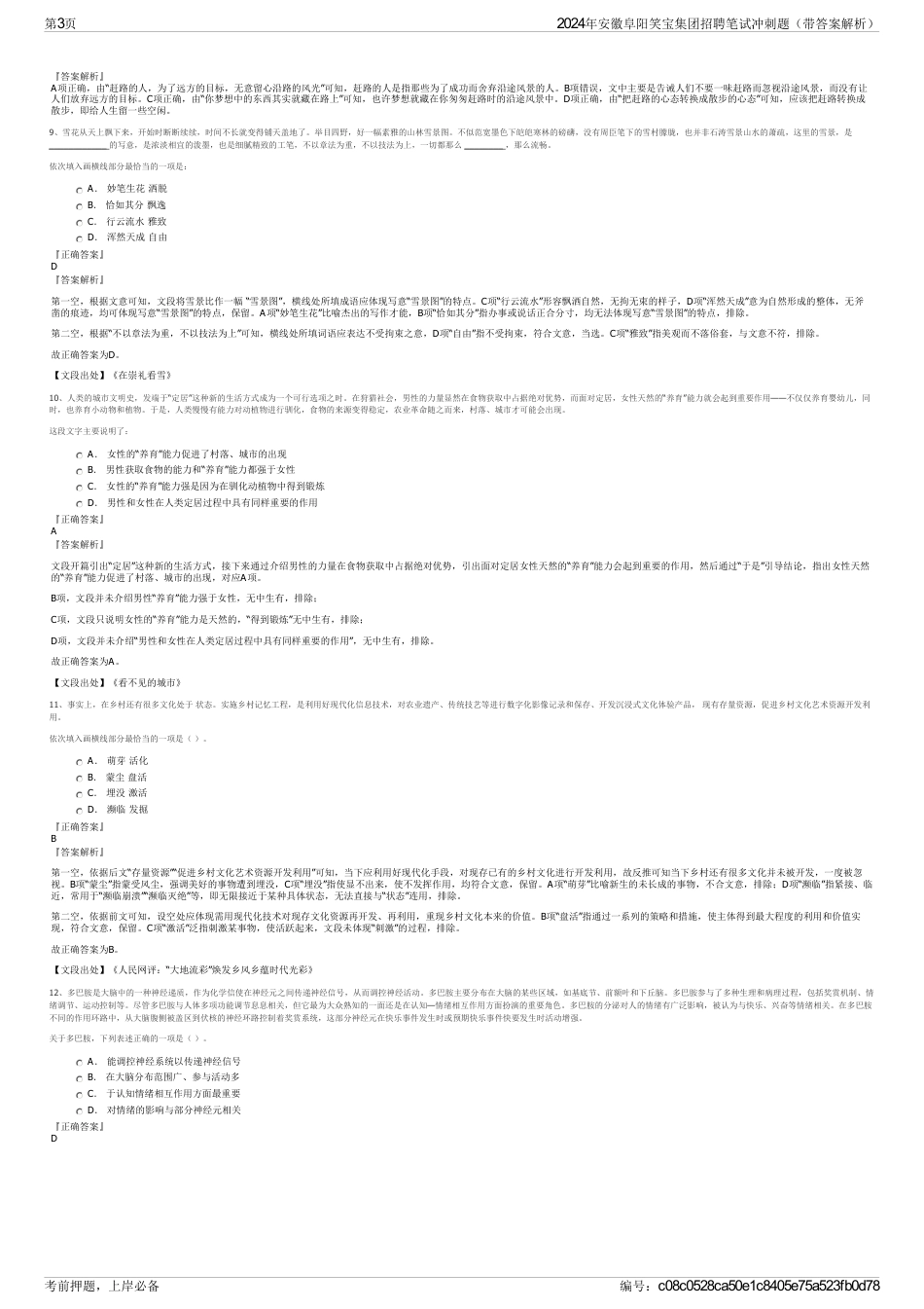 2024年安徽阜阳笑宝集团招聘笔试冲刺题（带答案解析）_第3页