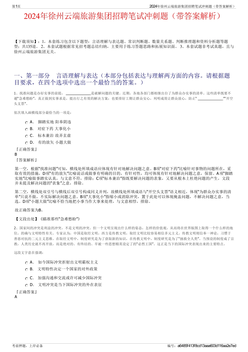 2024年徐州云端旅游集团招聘笔试冲刺题（带答案解析）_第1页