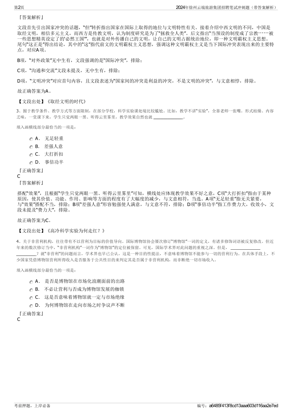 2024年徐州云端旅游集团招聘笔试冲刺题（带答案解析）_第2页