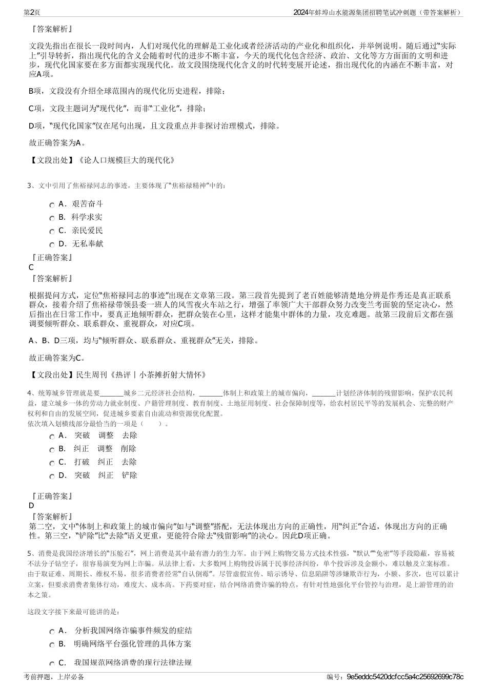 2024年蚌埠山水能源集团招聘笔试冲刺题（带答案解析）_第2页