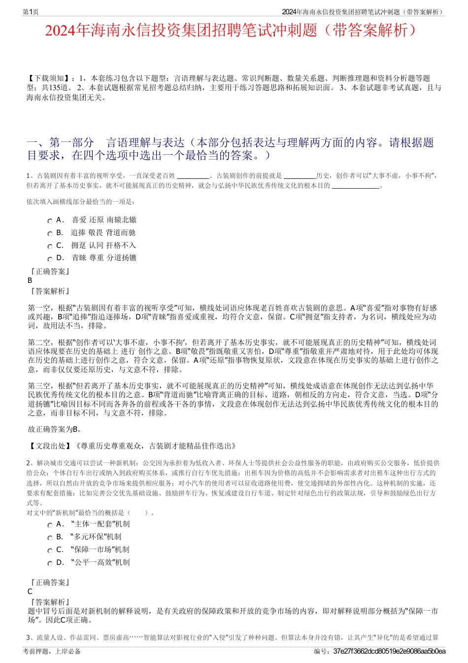 2024年海南永信投资集团招聘笔试冲刺题（带答案解析）_第1页