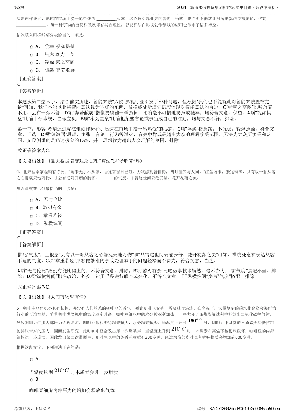 2024年海南永信投资集团招聘笔试冲刺题（带答案解析）_第2页