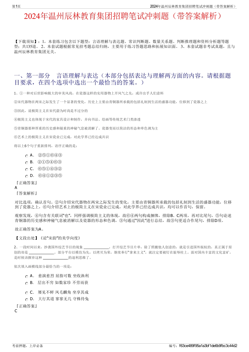 2024年温州辰林教育集团招聘笔试冲刺题（带答案解析）_第1页