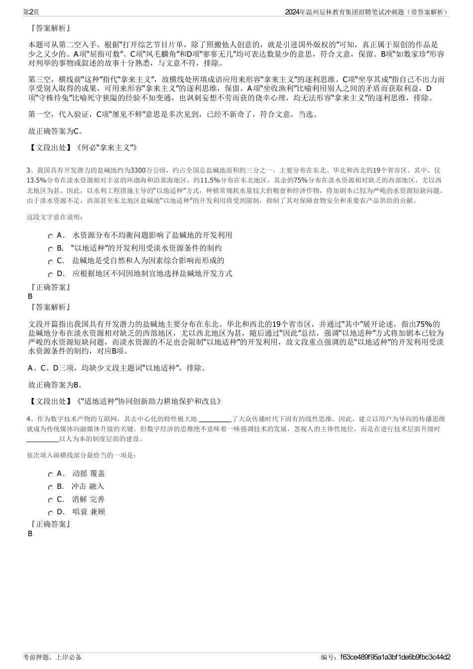 2024年温州辰林教育集团招聘笔试冲刺题（带答案解析）_第2页
