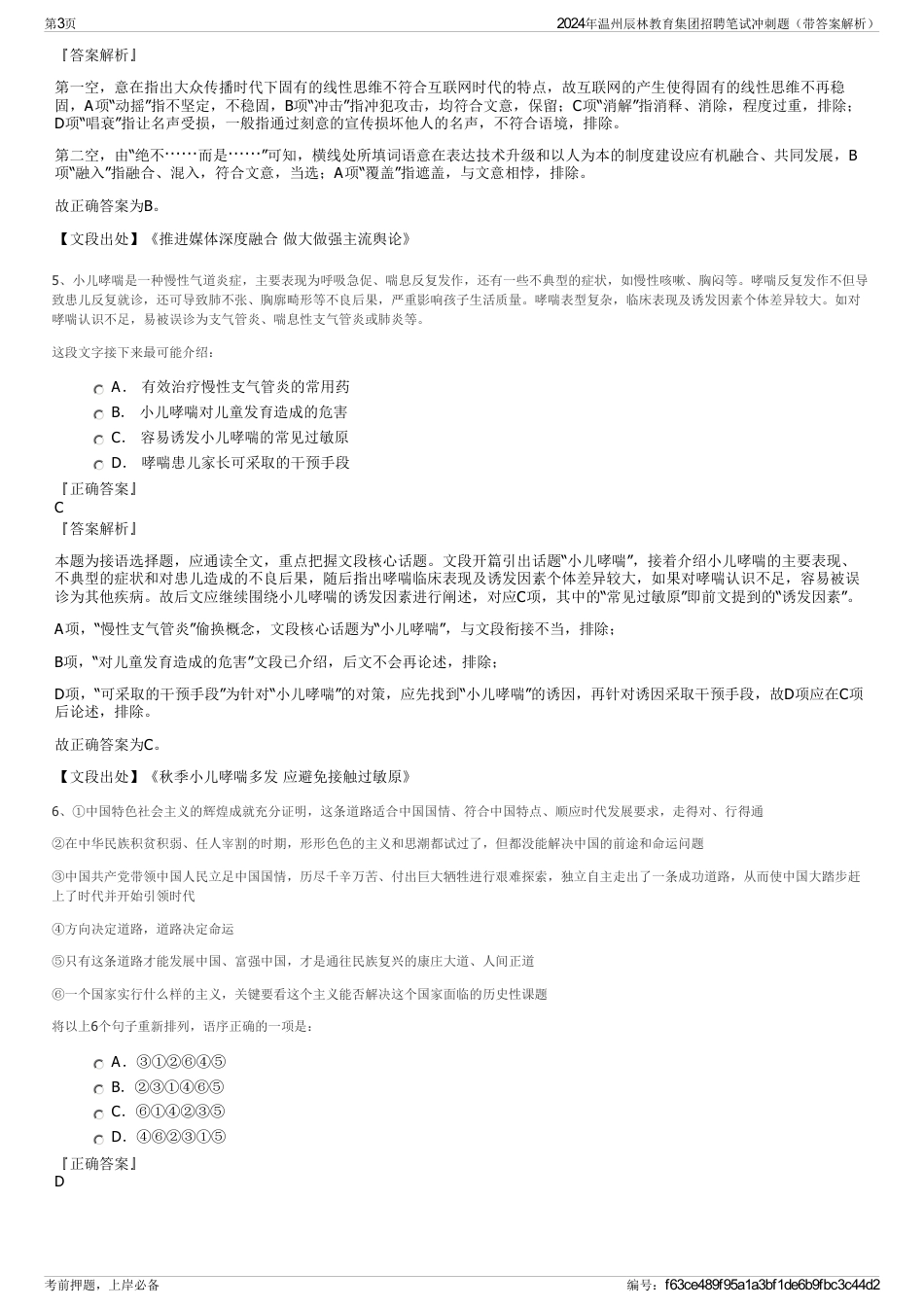 2024年温州辰林教育集团招聘笔试冲刺题（带答案解析）_第3页
