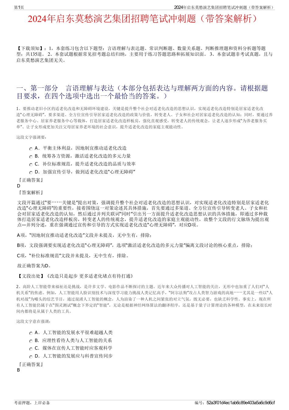 2024年启东莫愁演艺集团招聘笔试冲刺题（带答案解析）_第1页