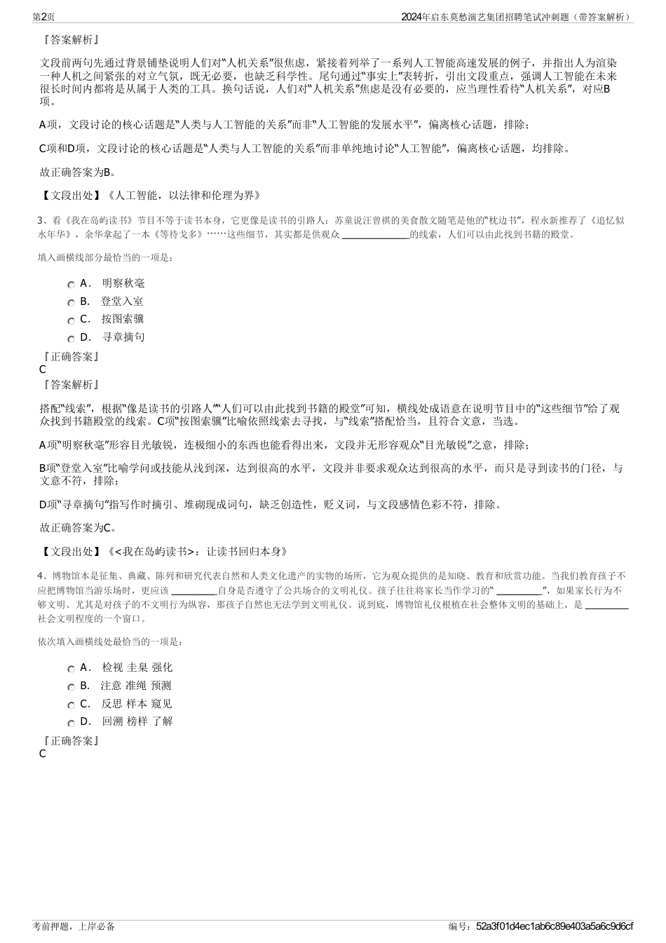 2024年启东莫愁演艺集团招聘笔试冲刺题（带答案解析）_第2页