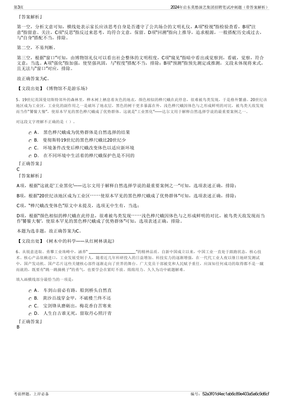 2024年启东莫愁演艺集团招聘笔试冲刺题（带答案解析）_第3页