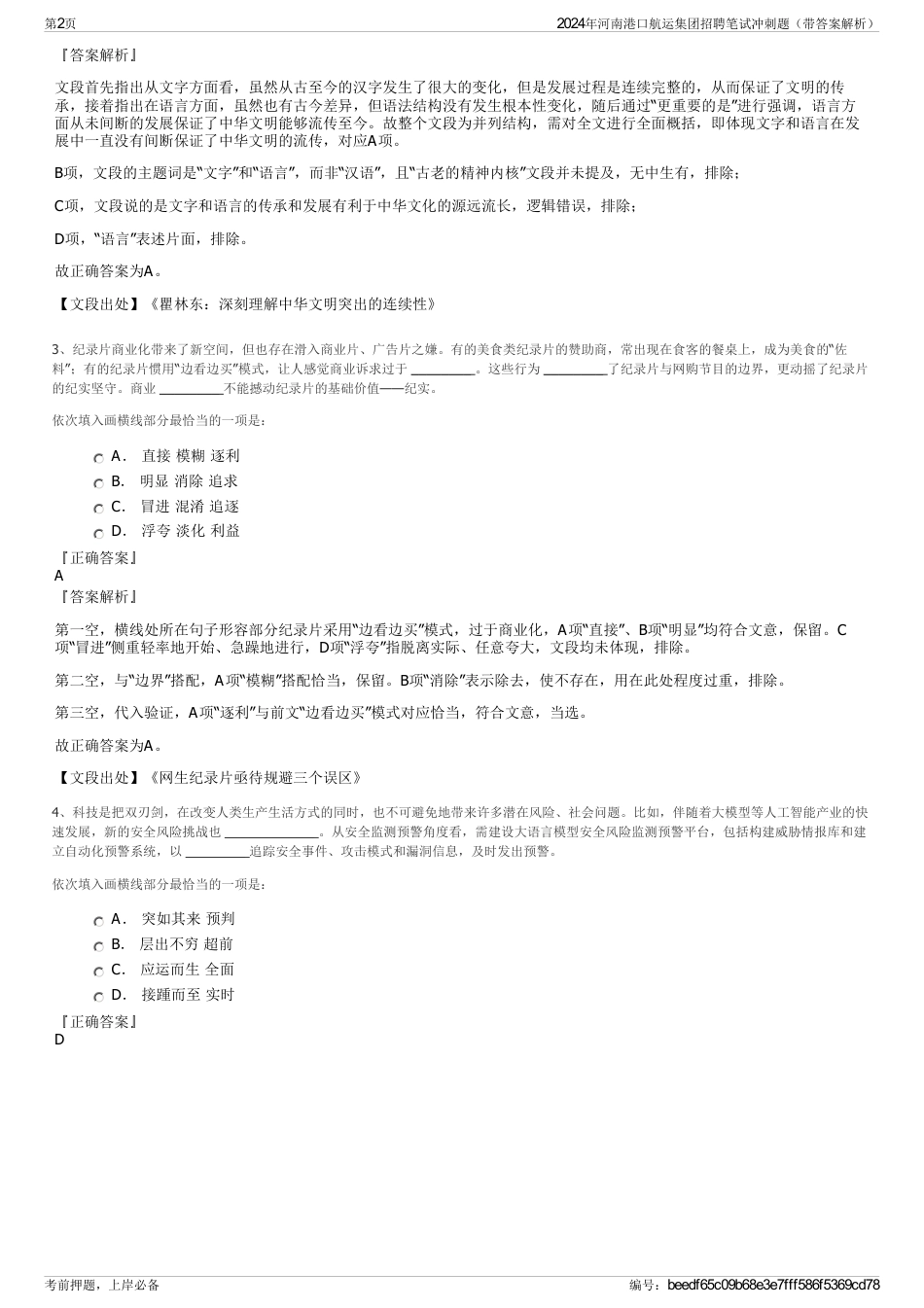 2024年河南港口航运集团招聘笔试冲刺题（带答案解析）_第2页