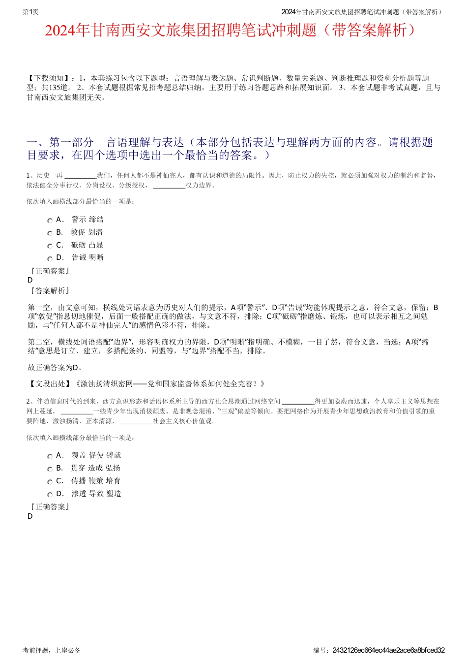 2024年甘南西安文旅集团招聘笔试冲刺题（带答案解析）_第1页