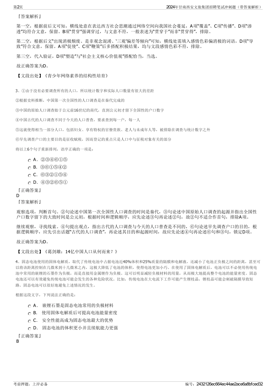 2024年甘南西安文旅集团招聘笔试冲刺题（带答案解析）_第2页