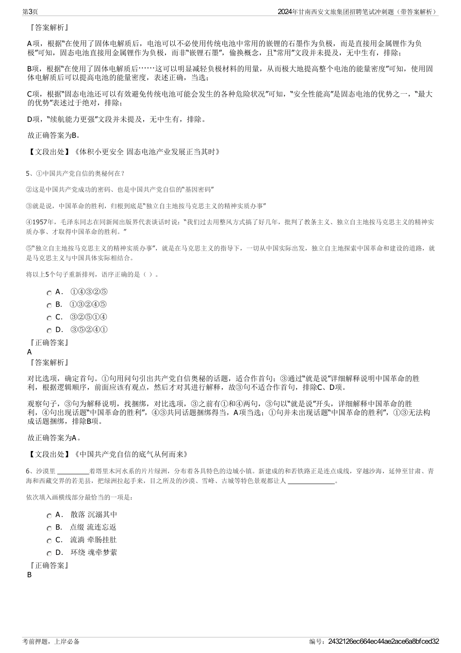 2024年甘南西安文旅集团招聘笔试冲刺题（带答案解析）_第3页