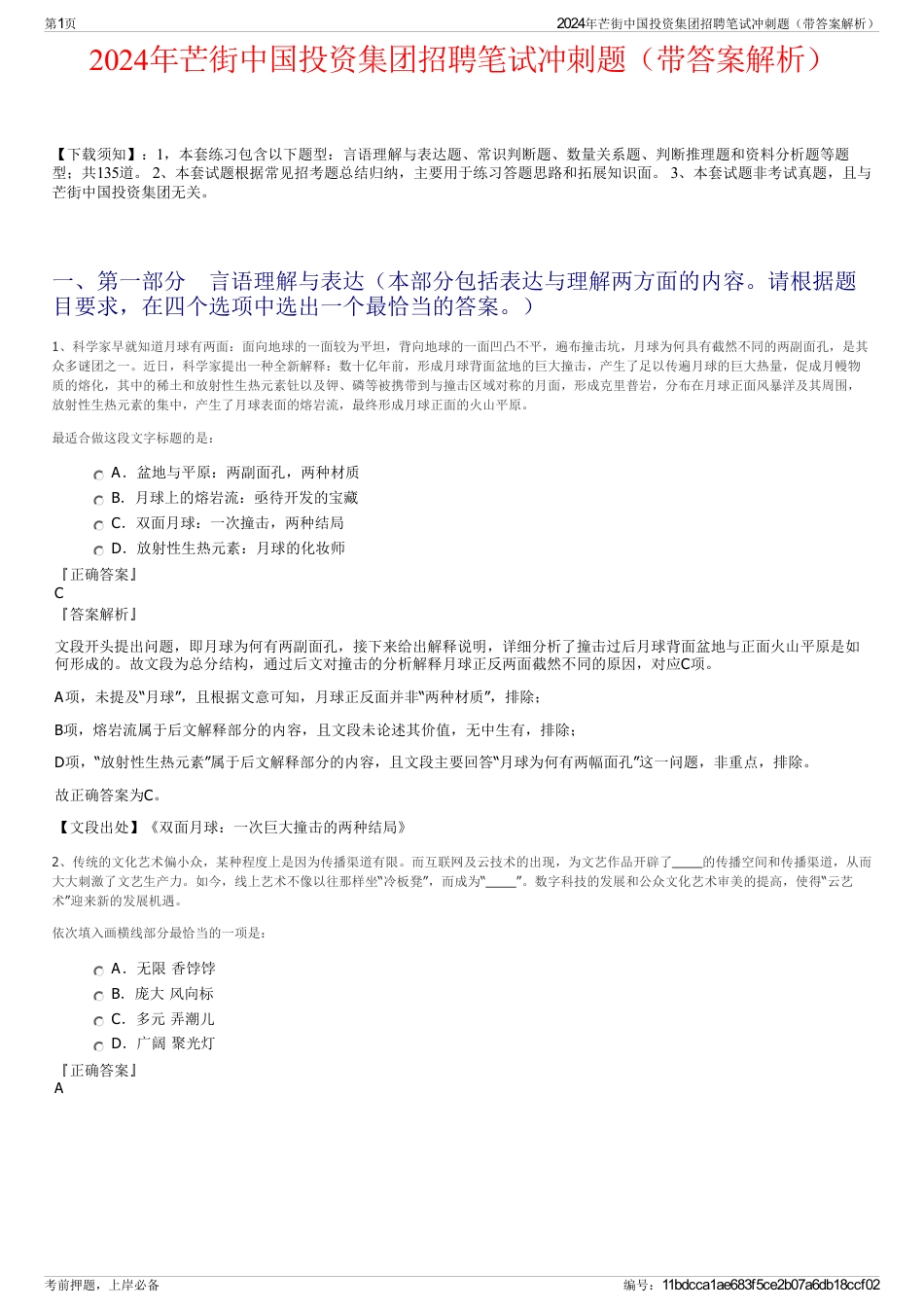 2024年芒街中国投资集团招聘笔试冲刺题（带答案解析）_第1页