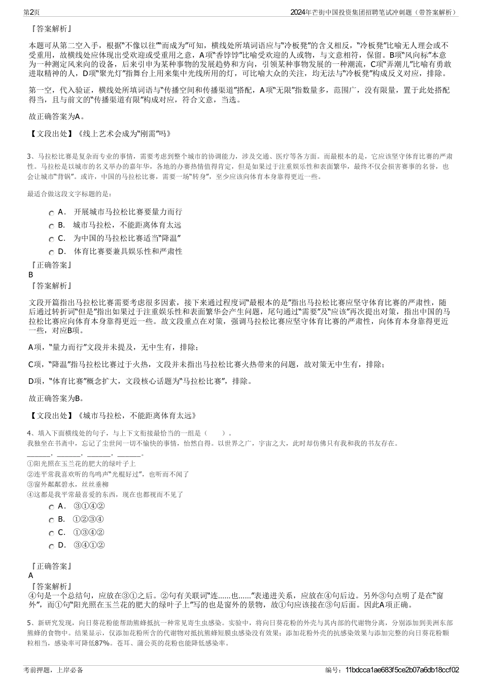 2024年芒街中国投资集团招聘笔试冲刺题（带答案解析）_第2页