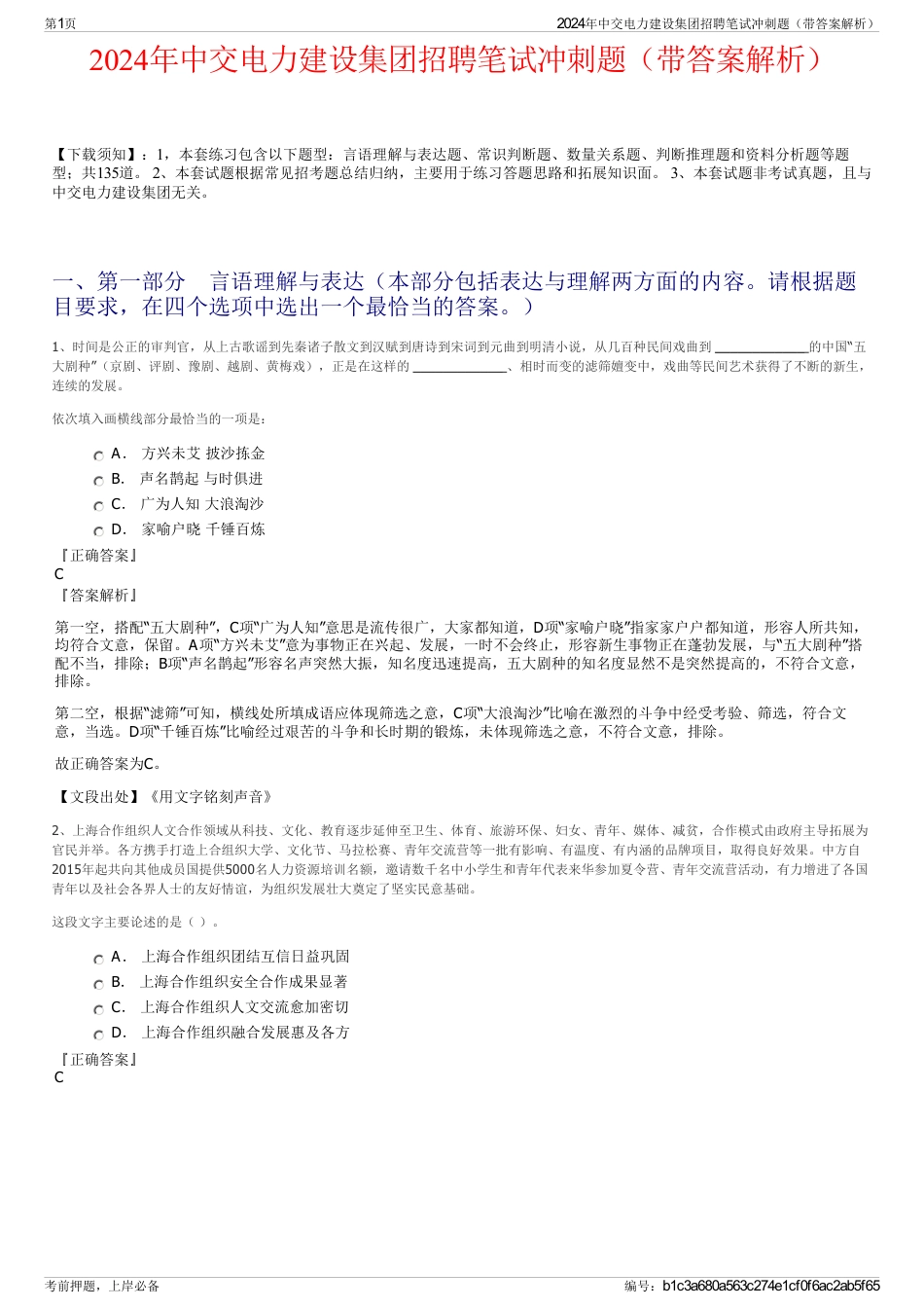 2024年中交电力建设集团招聘笔试冲刺题（带答案解析）_第1页