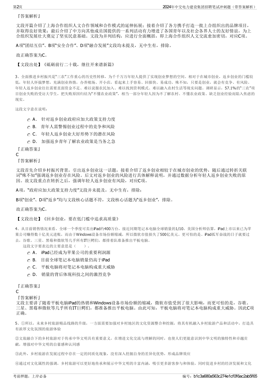 2024年中交电力建设集团招聘笔试冲刺题（带答案解析）_第2页
