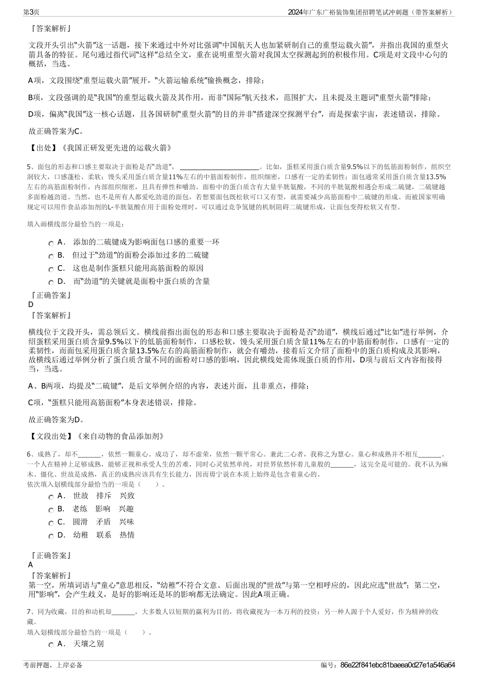 2024年广东广裕装饰集团招聘笔试冲刺题（带答案解析）_第3页