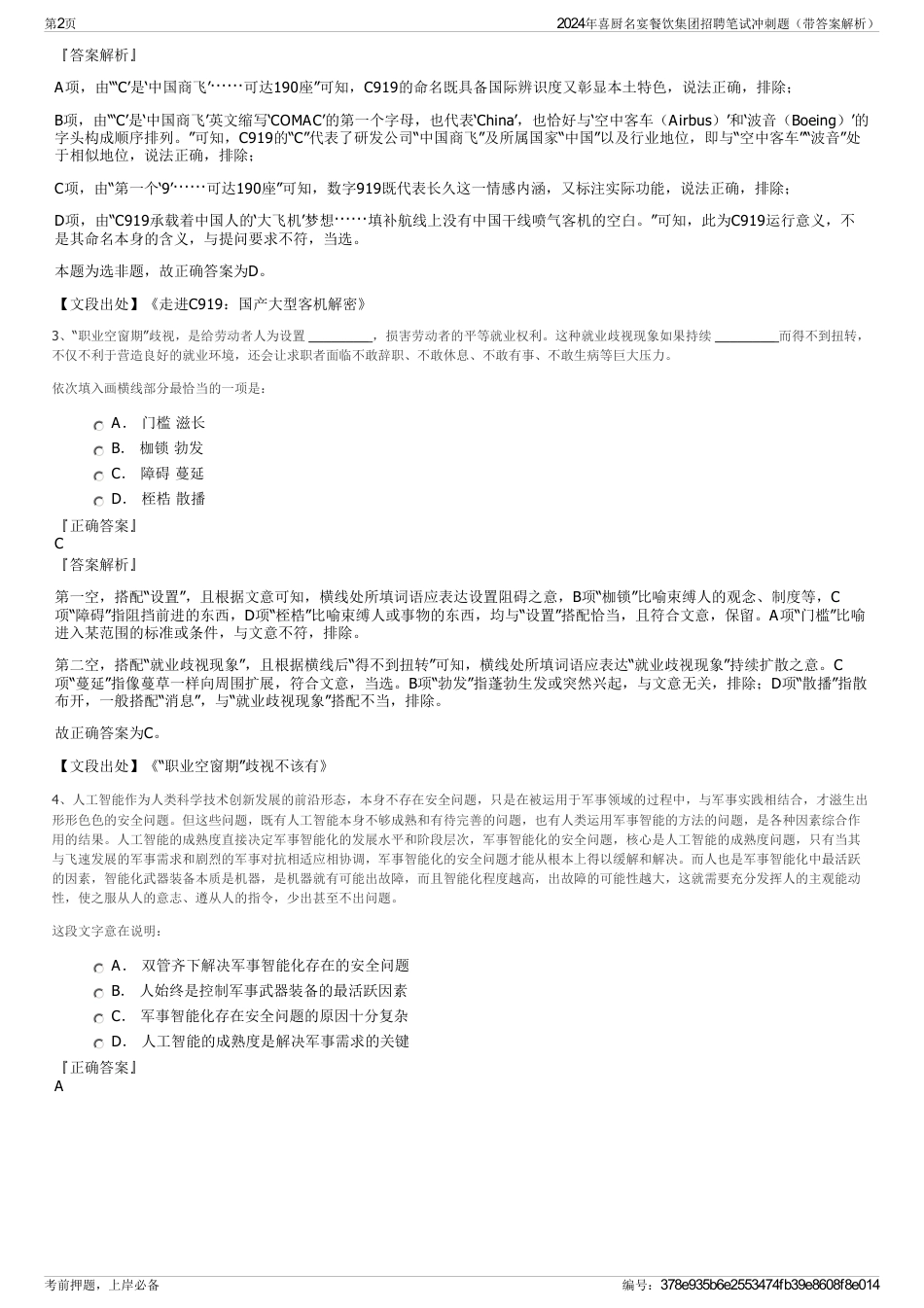 2024年喜厨名宴餐饮集团招聘笔试冲刺题（带答案解析）_第2页