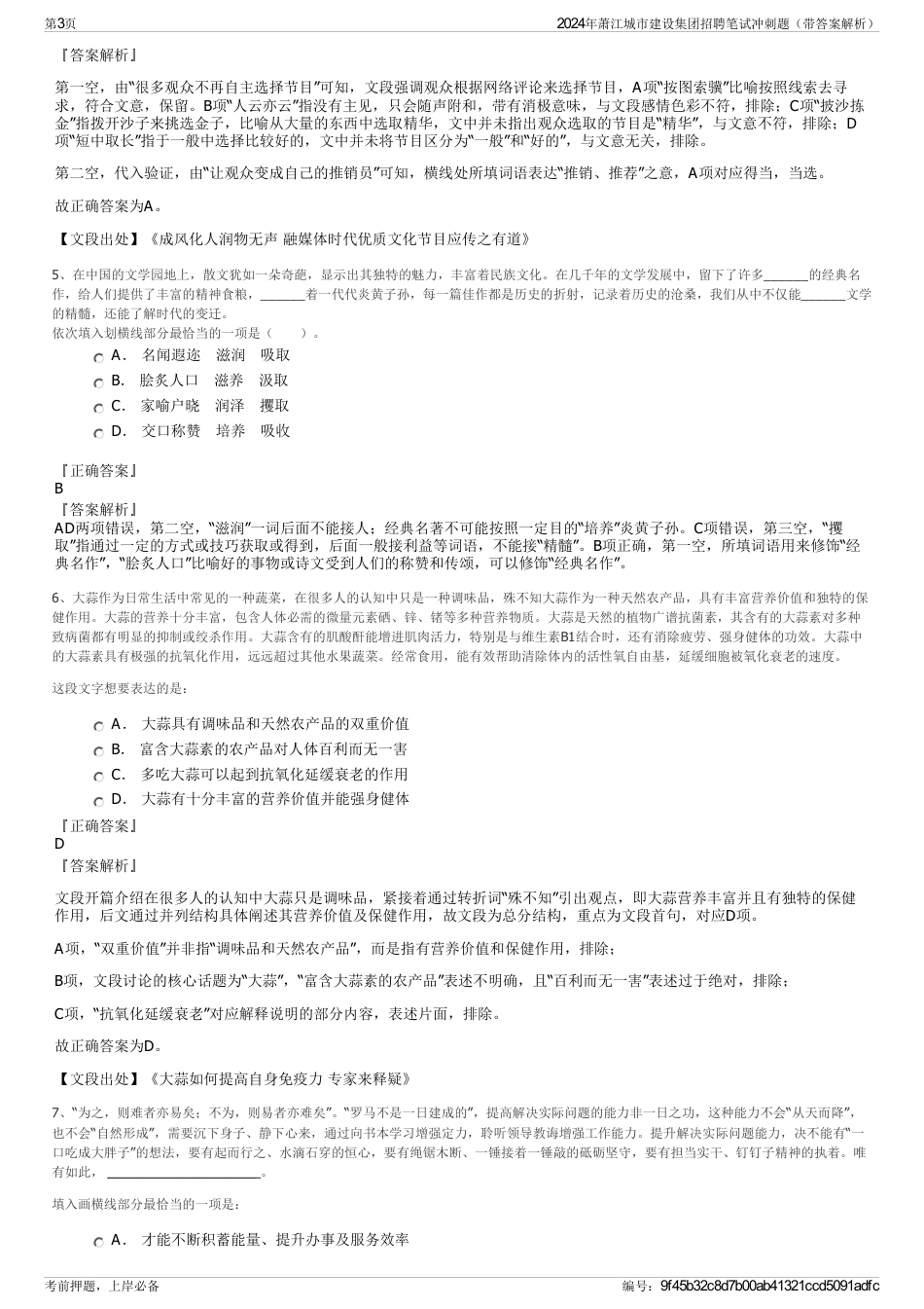 2024年萧江城市建设集团招聘笔试冲刺题（带答案解析）_第3页