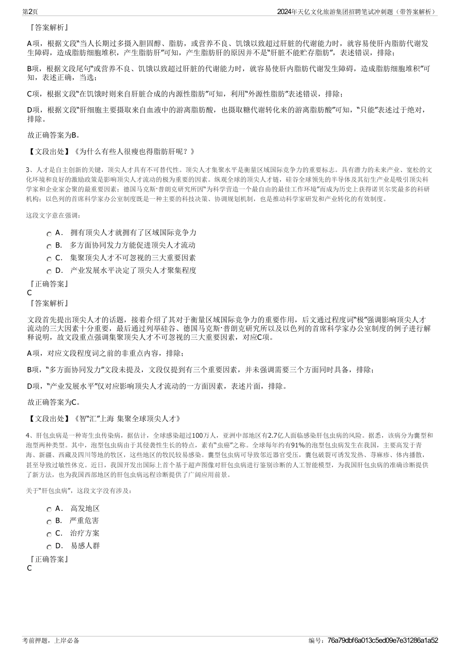 2024年天亿文化旅游集团招聘笔试冲刺题（带答案解析）_第2页