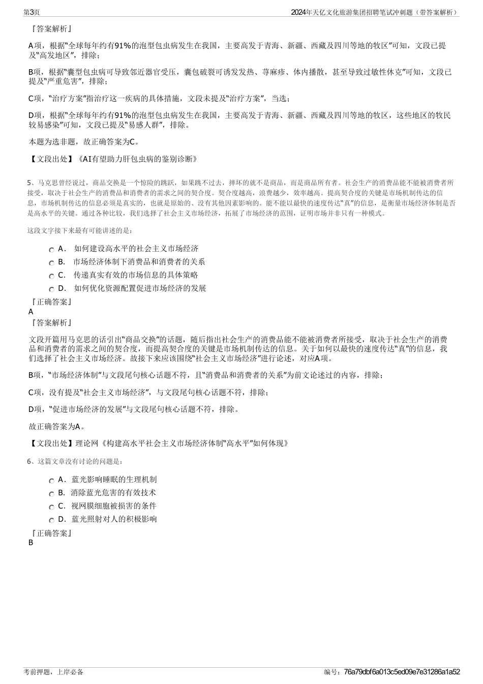 2024年天亿文化旅游集团招聘笔试冲刺题（带答案解析）_第3页