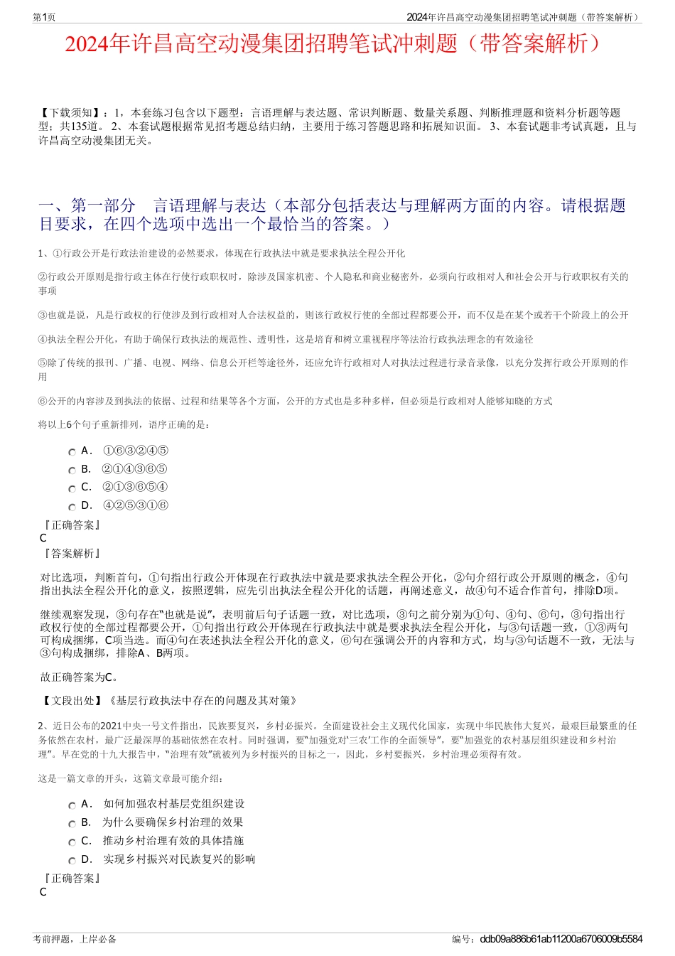 2024年许昌高空动漫集团招聘笔试冲刺题（带答案解析）_第1页