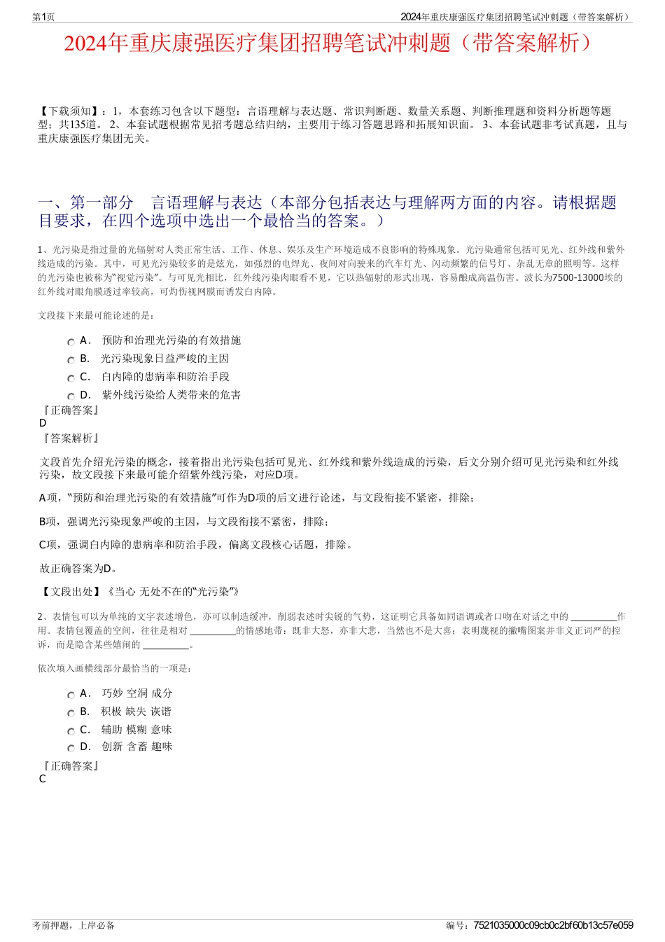 2024年重庆康强医疗集团招聘笔试冲刺题（带答案解析）_第1页