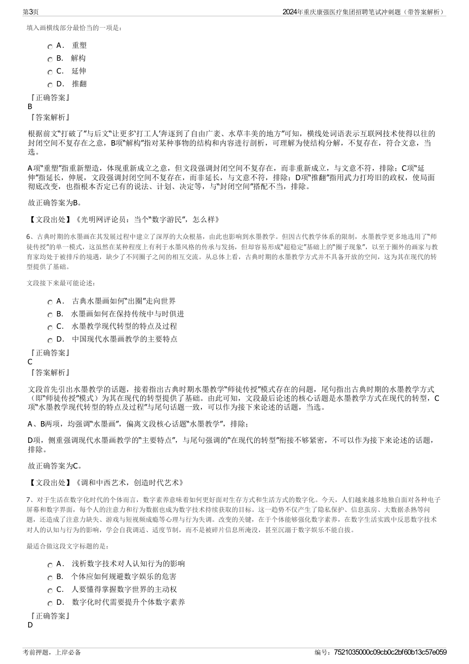 2024年重庆康强医疗集团招聘笔试冲刺题（带答案解析）_第3页