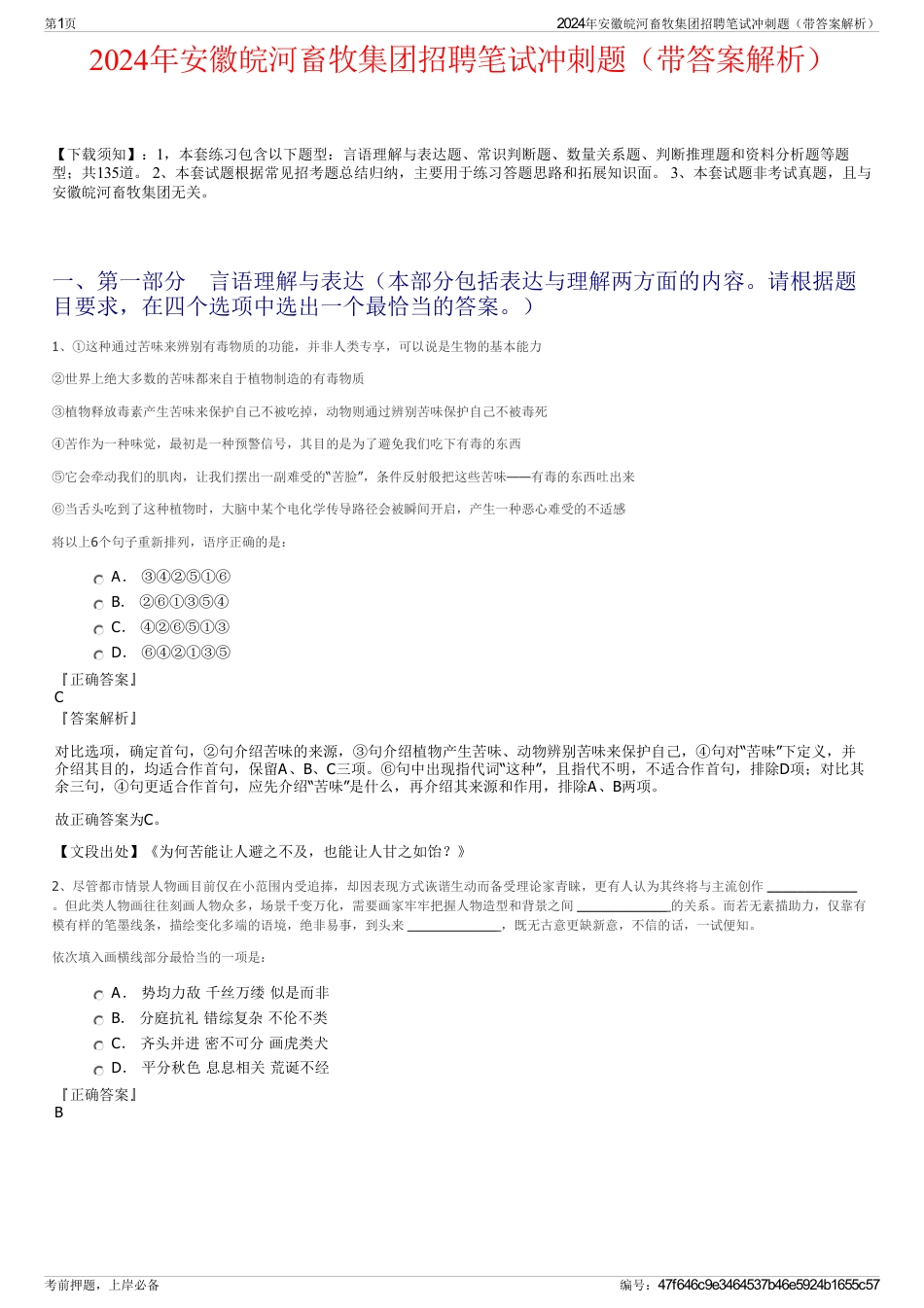 2024年安徽皖河畜牧集团招聘笔试冲刺题（带答案解析）_第1页