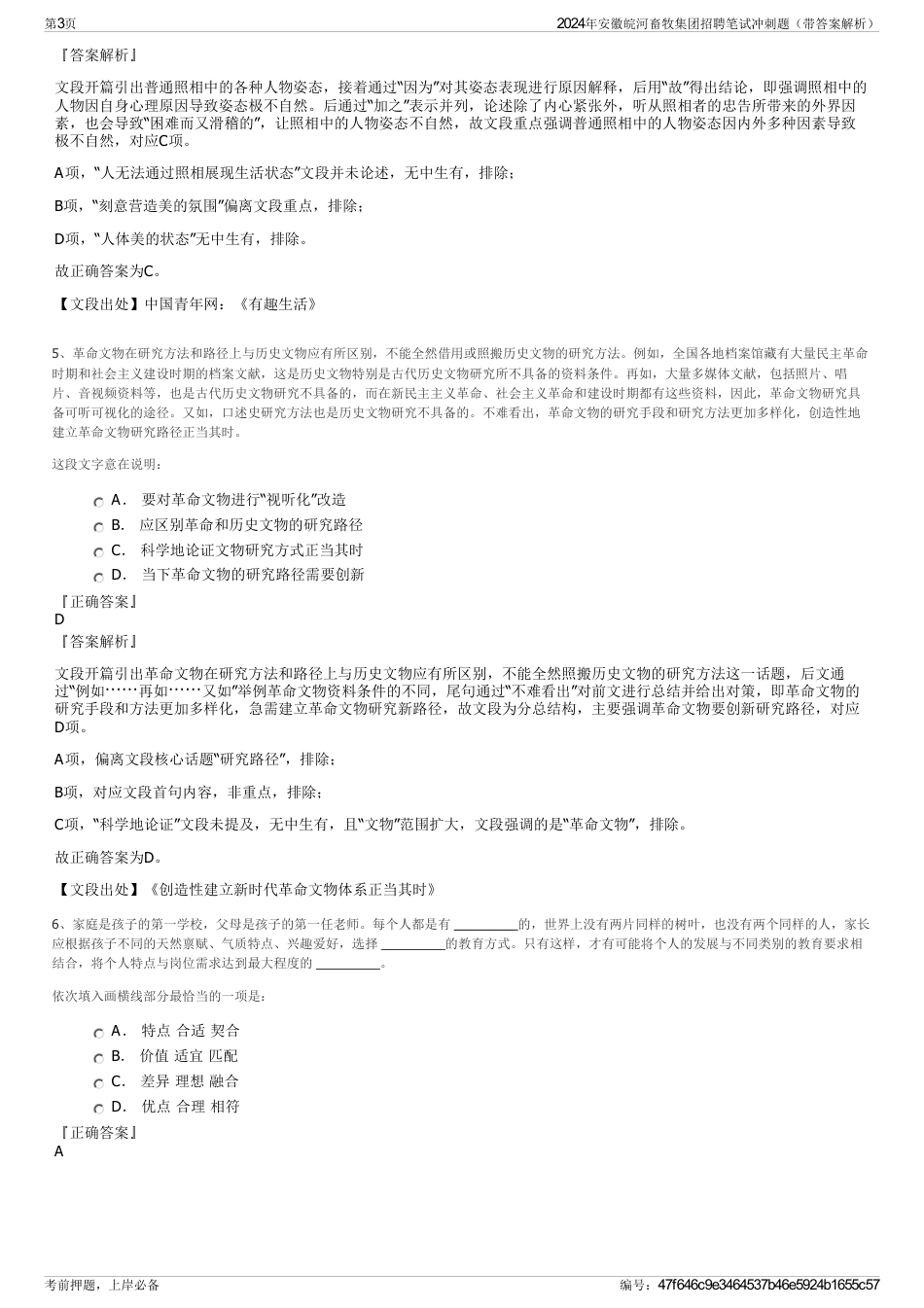 2024年安徽皖河畜牧集团招聘笔试冲刺题（带答案解析）_第3页