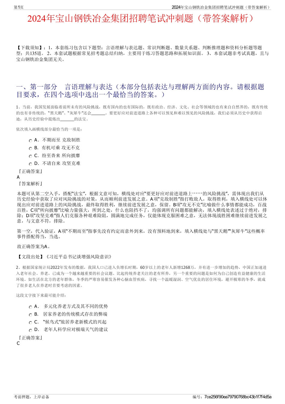 2024年宝山钢铁冶金集团招聘笔试冲刺题（带答案解析）_第1页