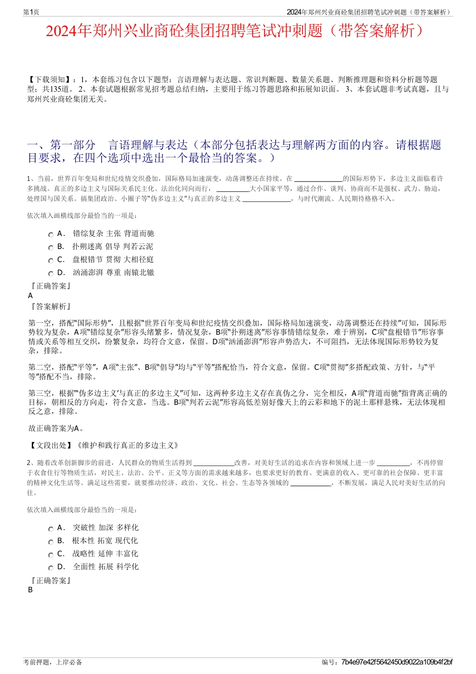 2024年郑州兴业商砼集团招聘笔试冲刺题（带答案解析）_第1页