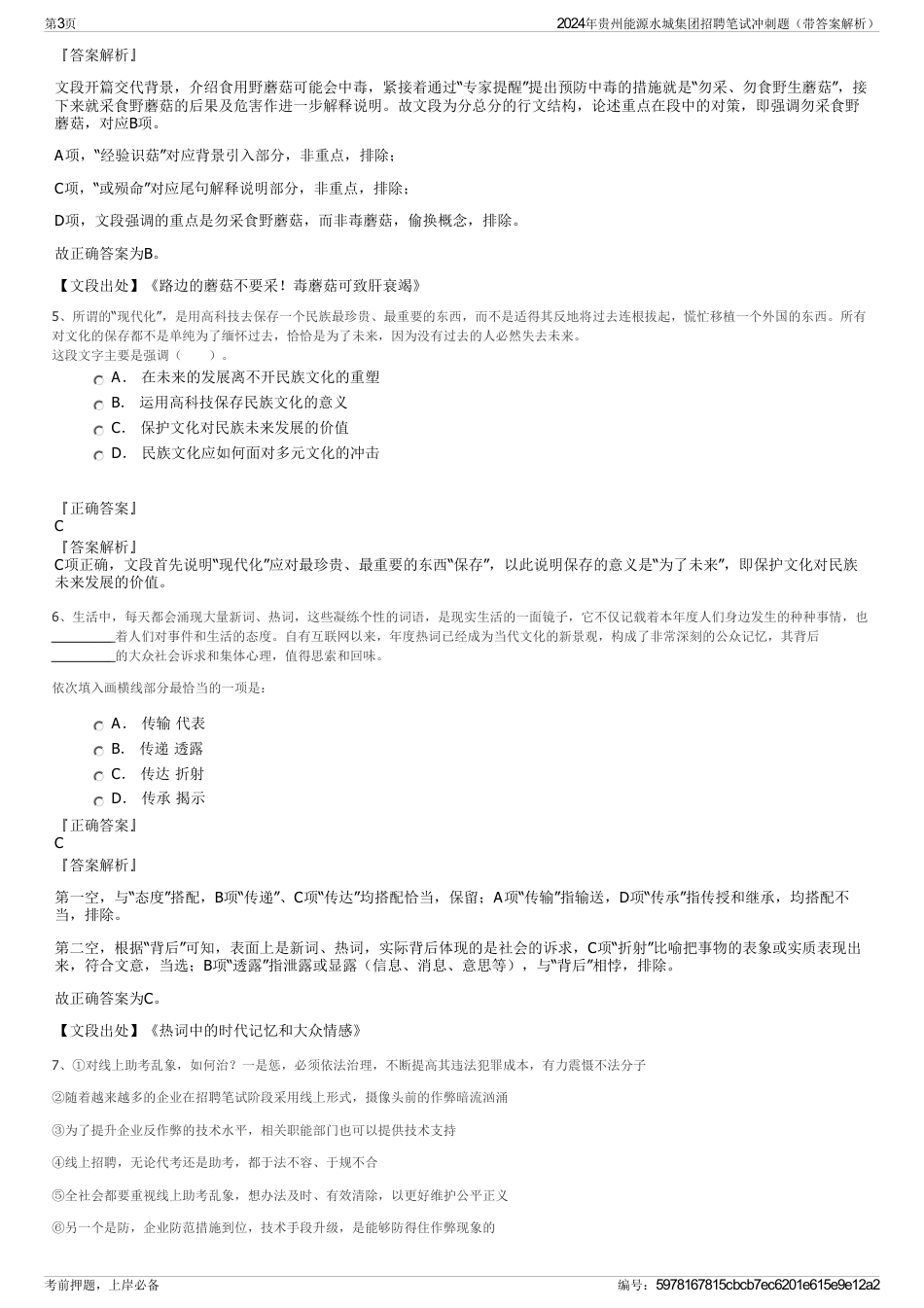 2024年贵州能源水城集团招聘笔试冲刺题（带答案解析）_第3页