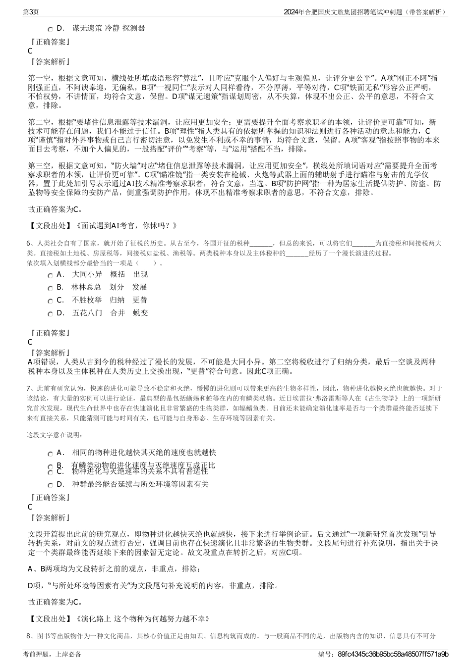 2024年合肥国庆文旅集团招聘笔试冲刺题（带答案解析）_第3页